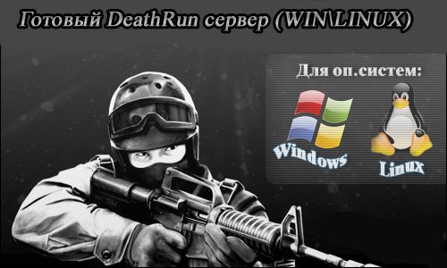 DeathRun сервер (WIN\LINUX) 47\48 - CS 1.6