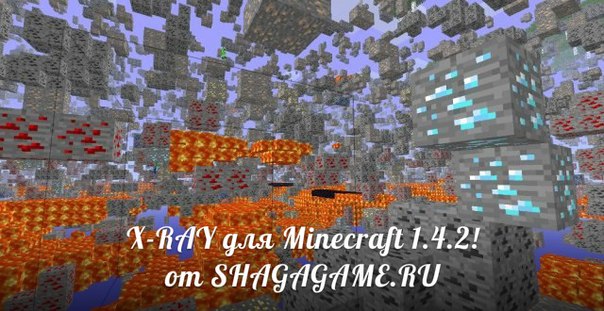 X-RAY для Minecraft 1.4.2!