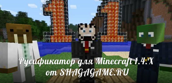 Русификатор для Minecraft 1.4.X