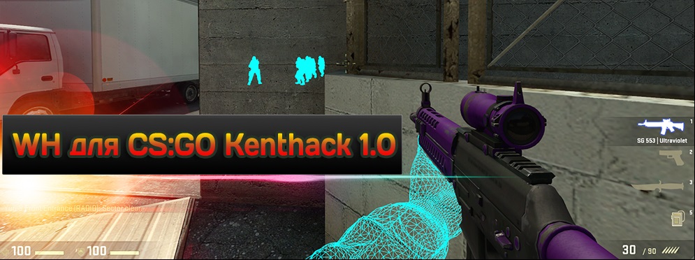 WH для CS:GO Kenthack 1.0 for Steam/NonSteam