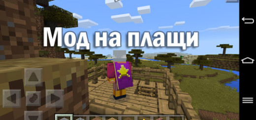Мод на плащи для Minecraft PE 0.11.1