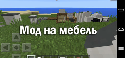 Мод на мебель для Minecraft PE 0.11.1