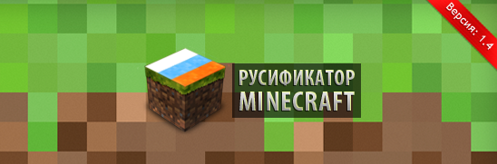 Русификатор Minecraft Beta 1.4