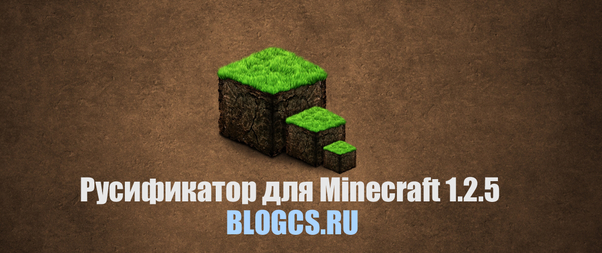 Русификатор для Minecraft 1.2.5