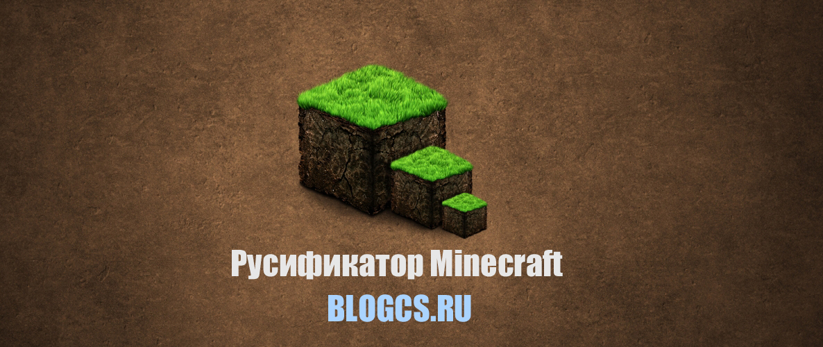 Русификатор Minecraft