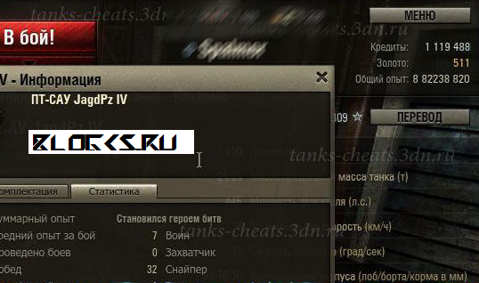 Чит на опыт для World of Tanks 0.7.2