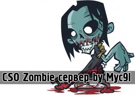 CSO Zombie сервер by Myc9I