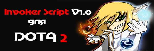 Invoker Script V1.0 для Dota 2