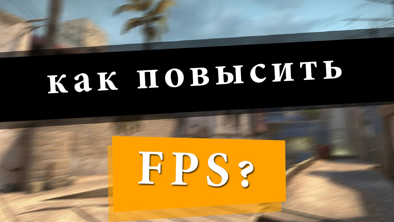 Как увеличить fps в cs go