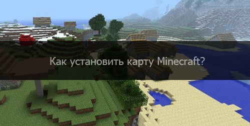 Как устанавливать карты в Minecraft