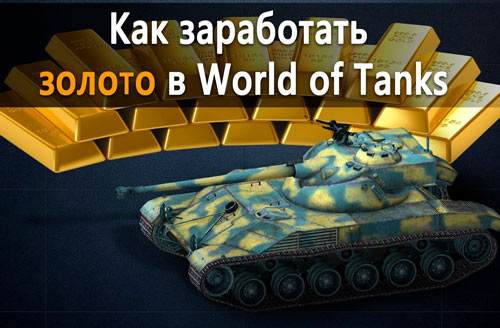 Бесплатное Золото в World of Tanks