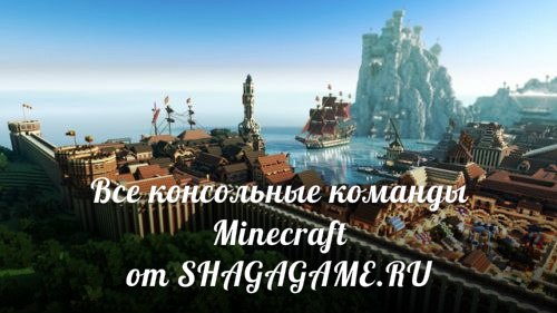 Все консольные команды Minecraft